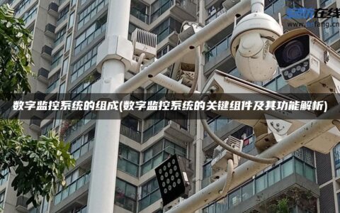 数字监控系统的组成(数字监控系统的关键组件及其功能解析)