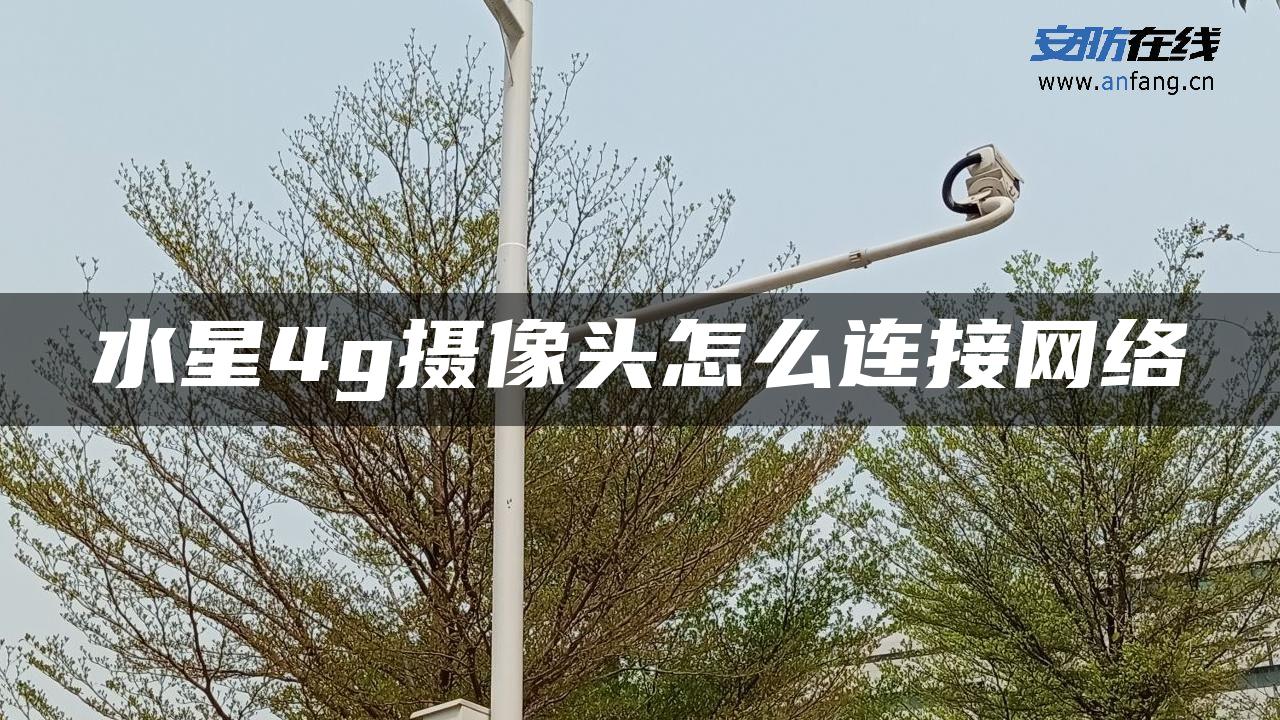 水星4g摄像头怎么连接网络