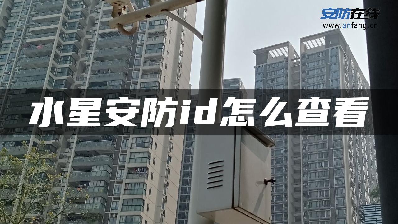 水星安防id怎么查看 水星安防id怎么查看