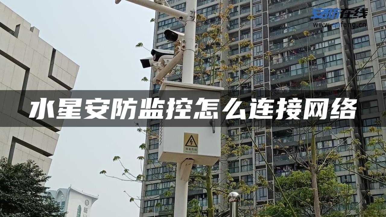 水星安防监控怎么连接网络
