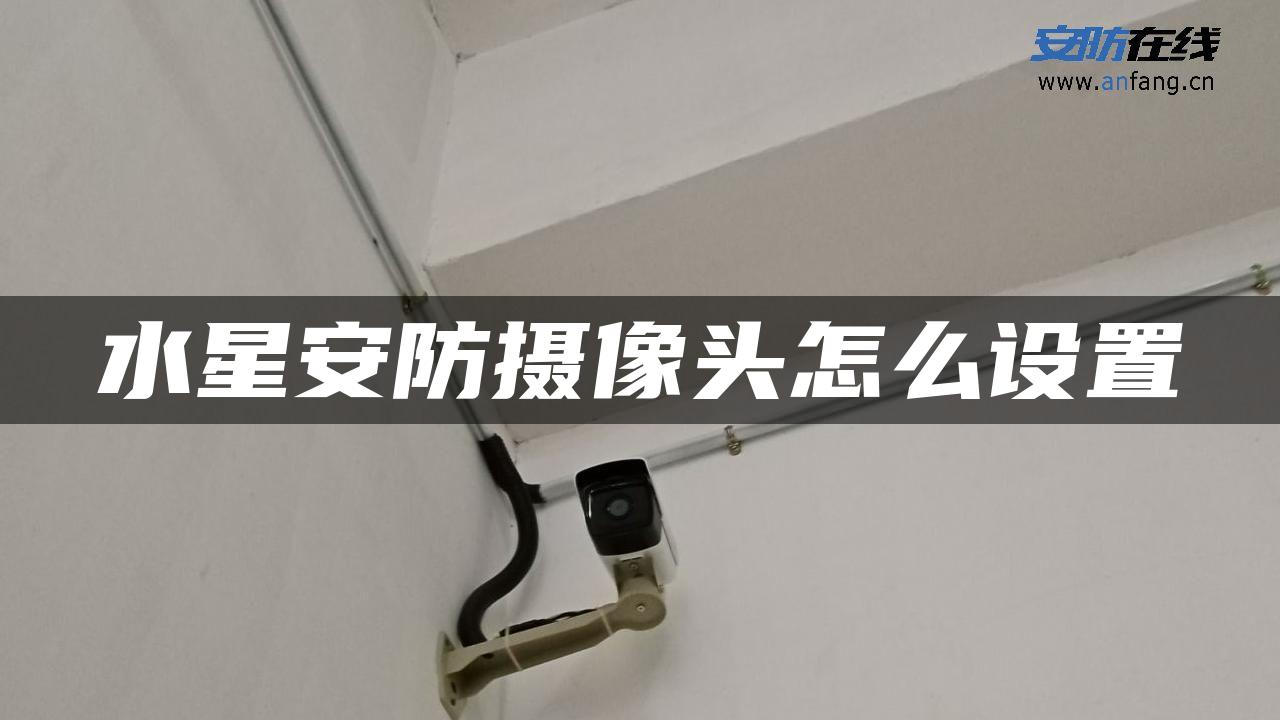 水星安防摄像头怎么设置