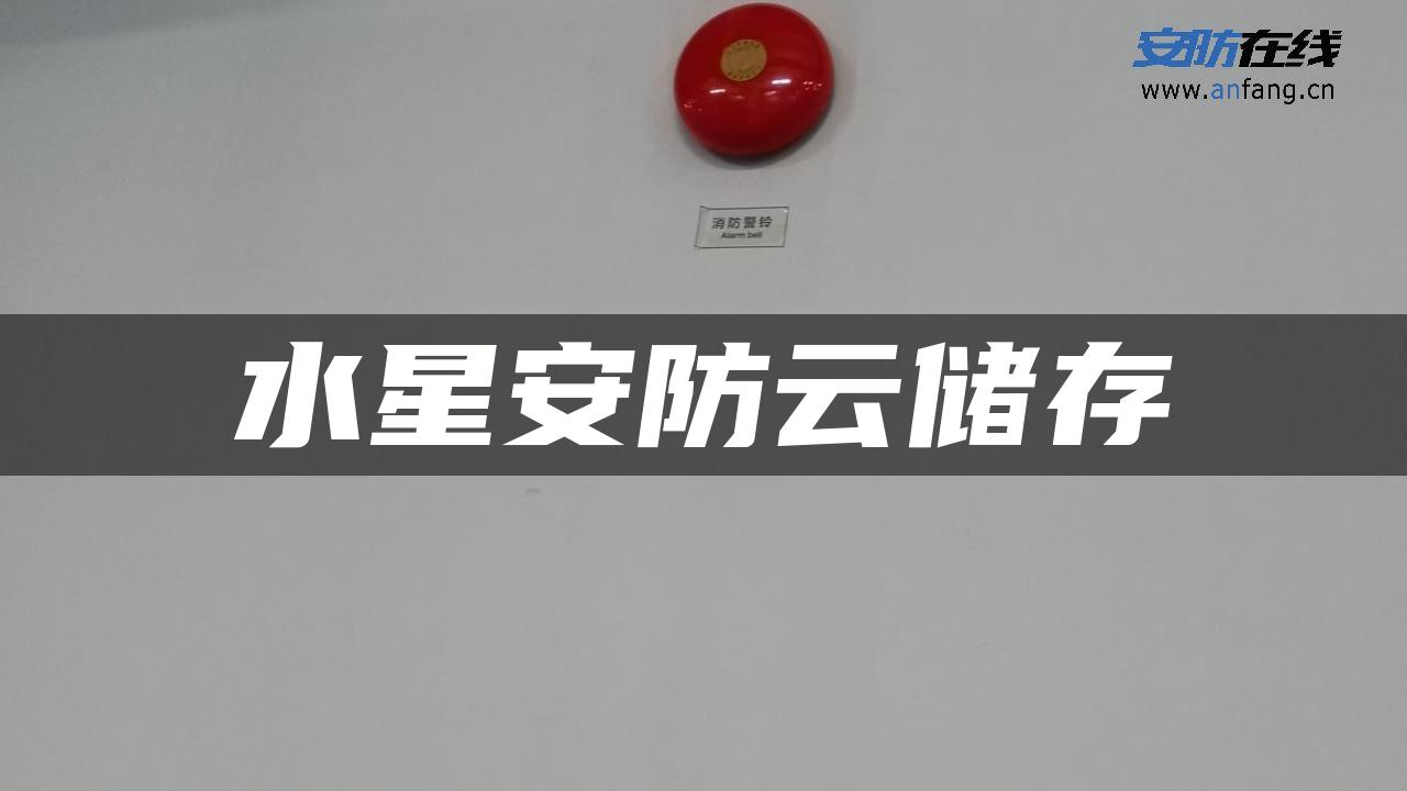 水星安防云储存 水星安防云储存