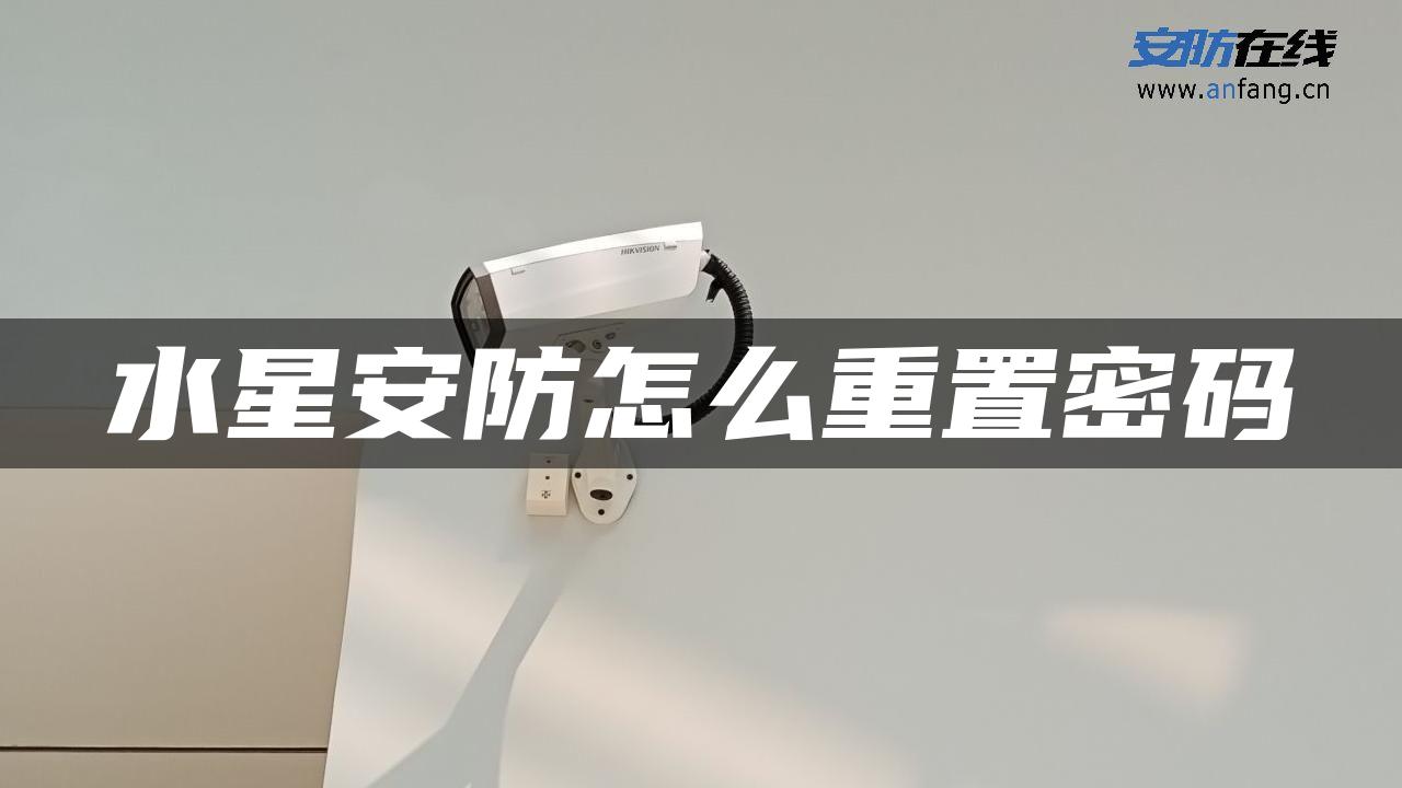 水星安防怎么重置密码