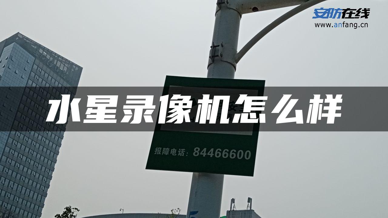 水星录像机怎么样