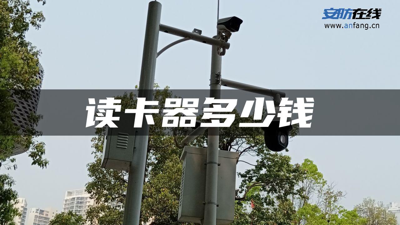 读卡器多少钱