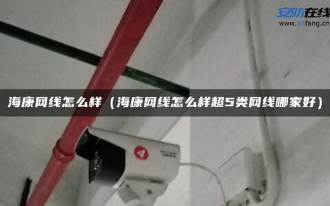 海康网线怎么样（海康网线怎么样超5类网线哪家好）