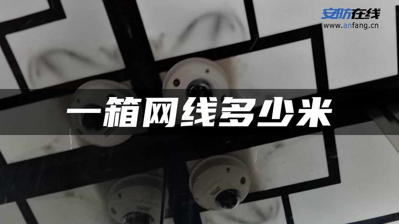 一箱网线多少米 一箱网线多少米