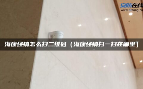 海康经销怎么扫二维码（海康经销扫一扫在哪里）