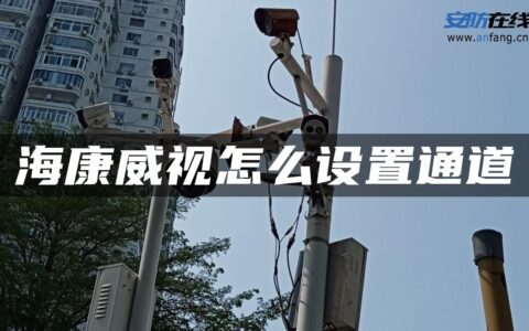 海康威视怎么设置通道