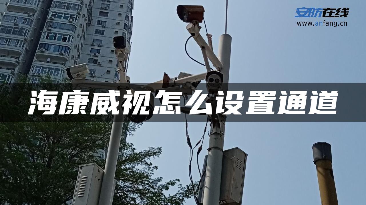 海康威视怎么设置通道