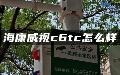 海康威视c6tc怎么样