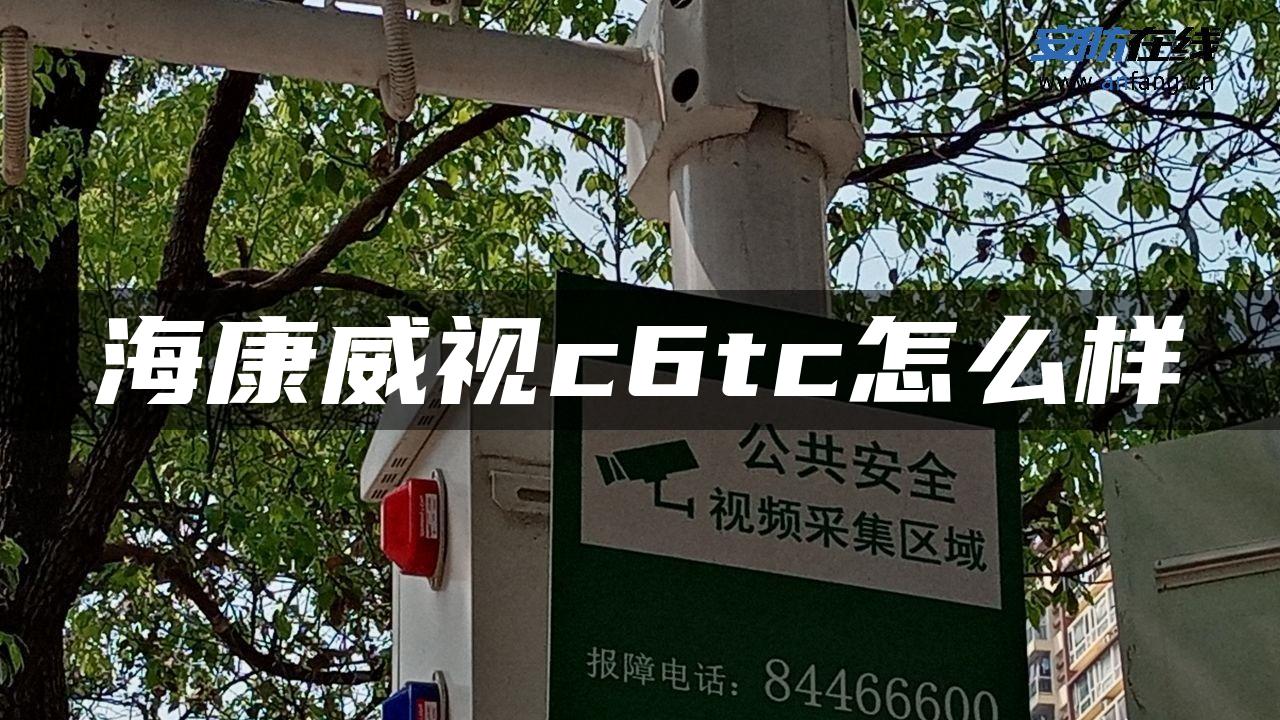 海康威视c6tc怎么样