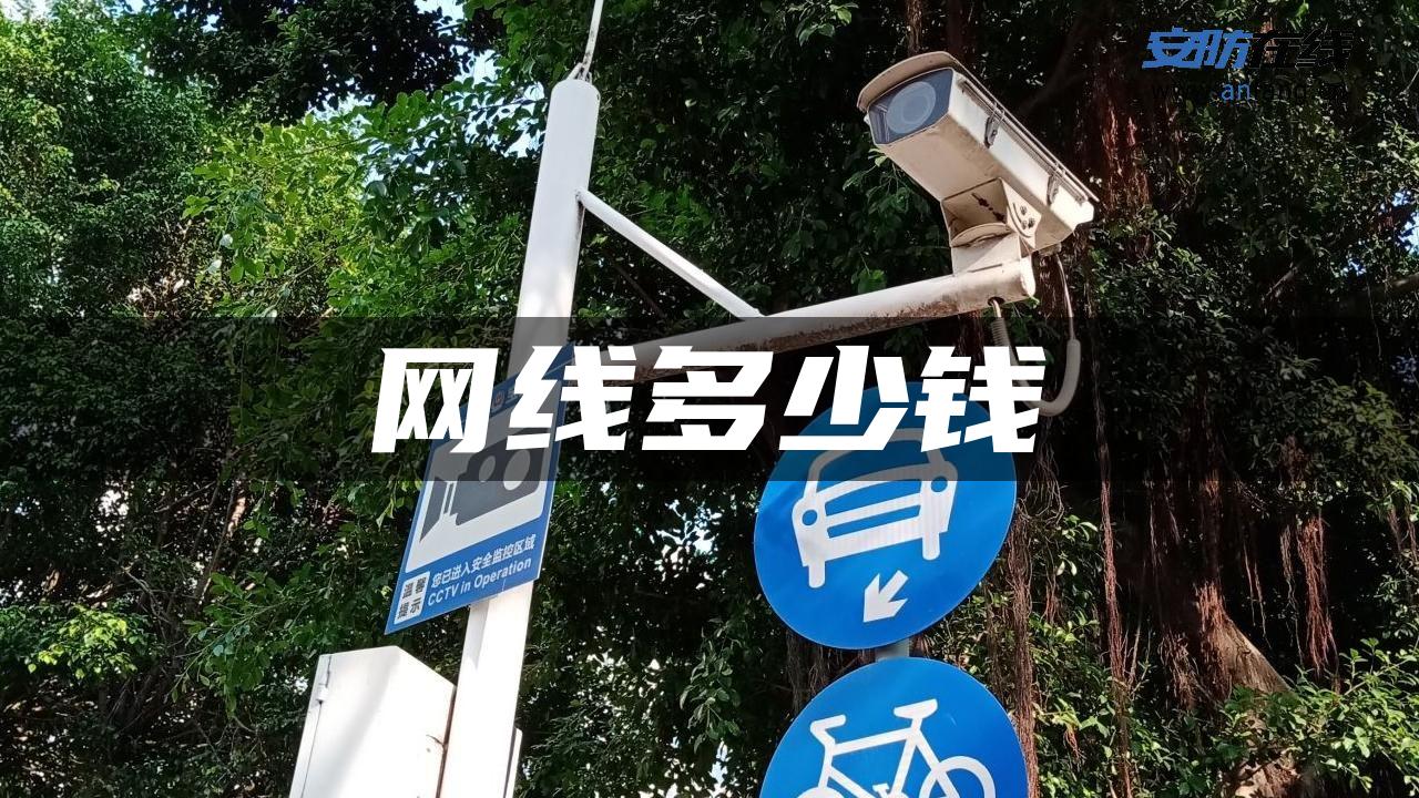 网线多少钱 网线多少钱