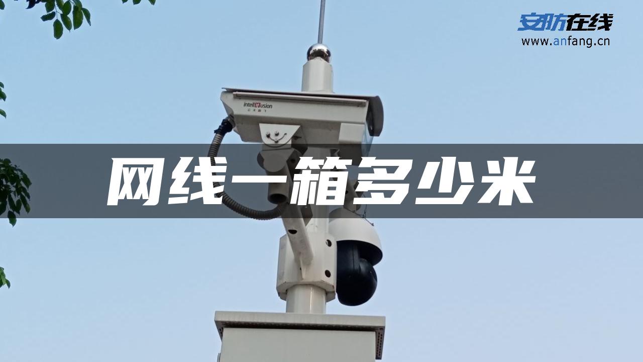 网线一箱多少米