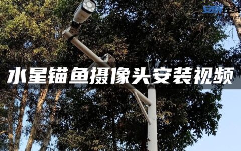 水星锚鱼摄像头安装视频