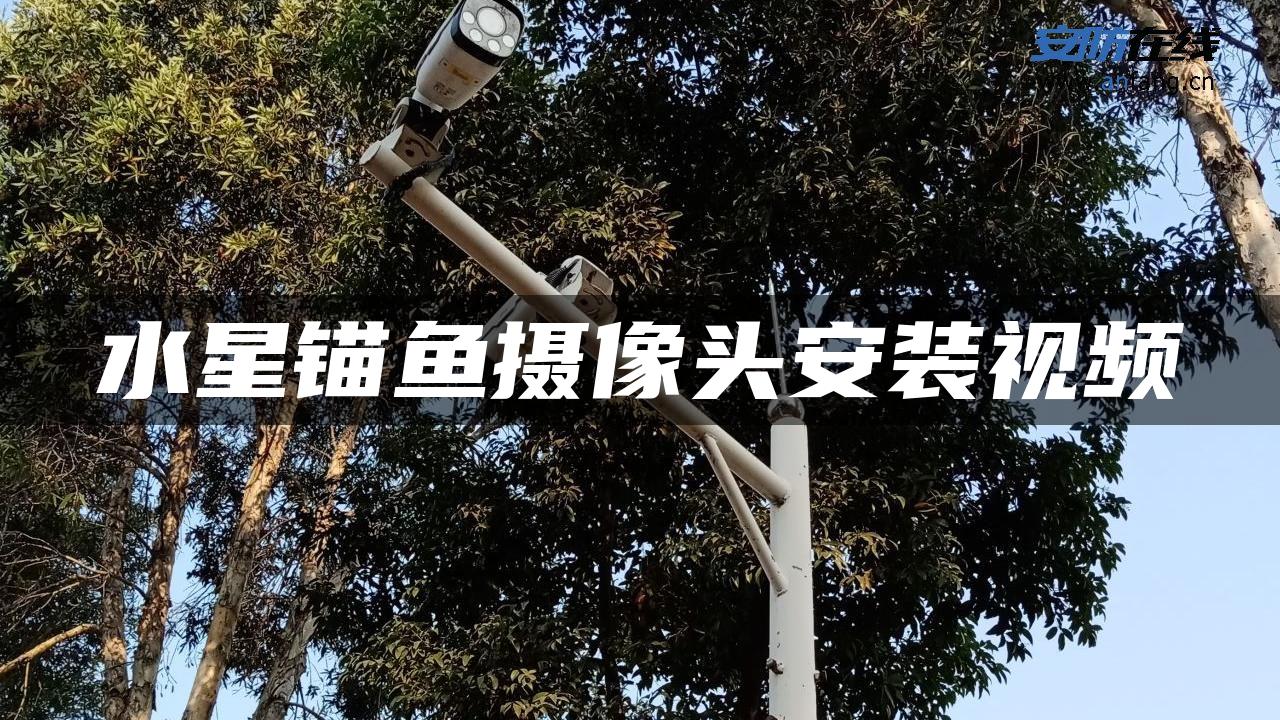 水星锚鱼摄像头安装视频 水星锚鱼摄像头安装视频