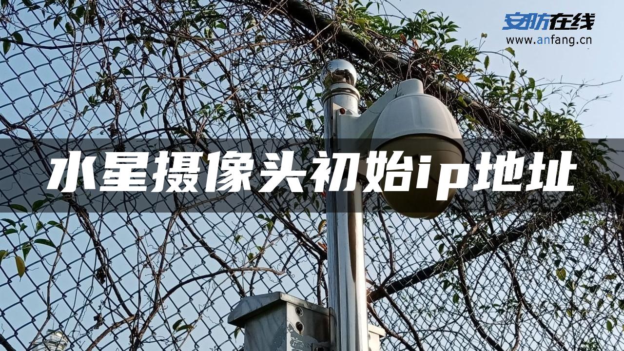 水星摄像头初始ip地址