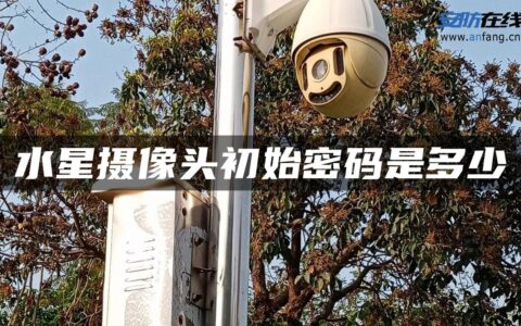 水星摄像头初始密码是多少