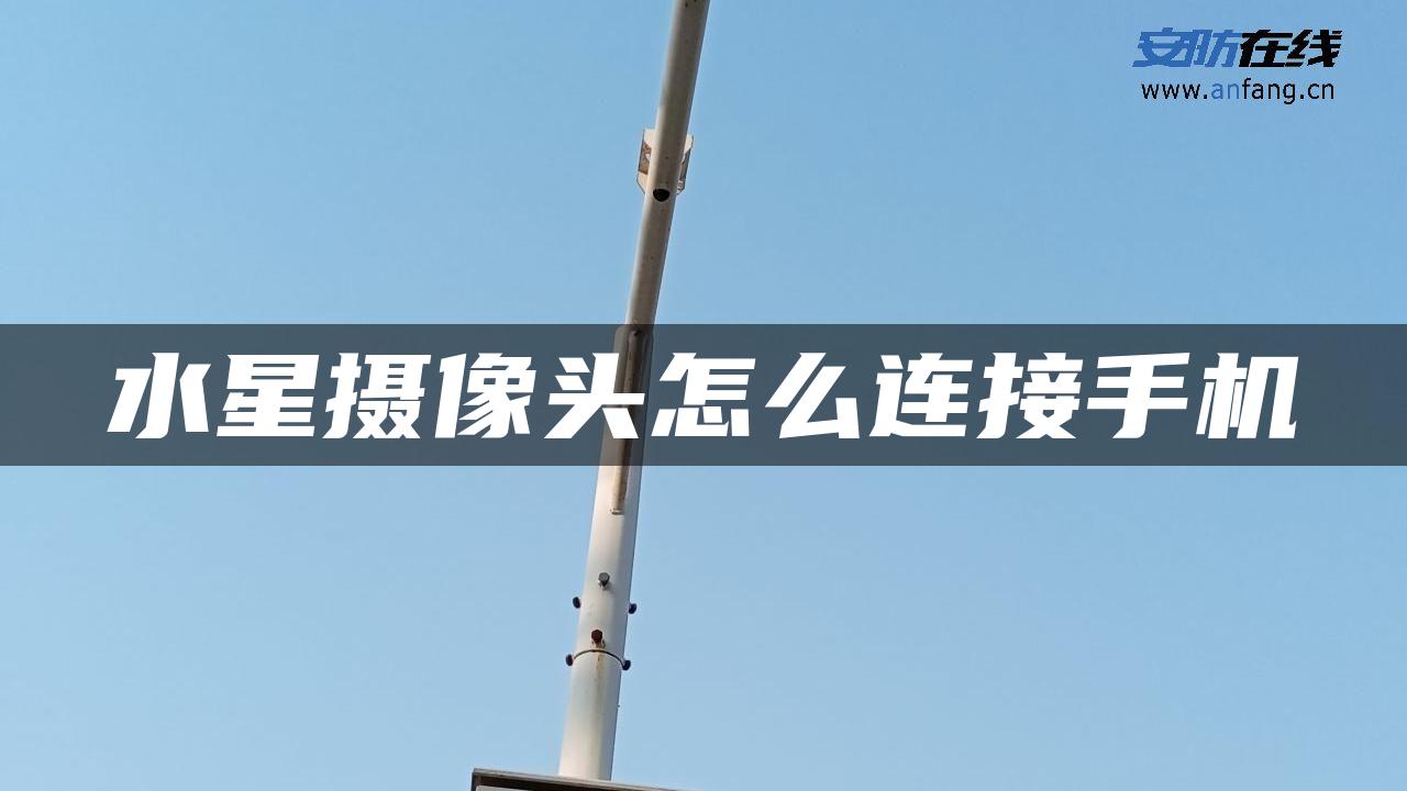 水星摄像头怎么连接手机