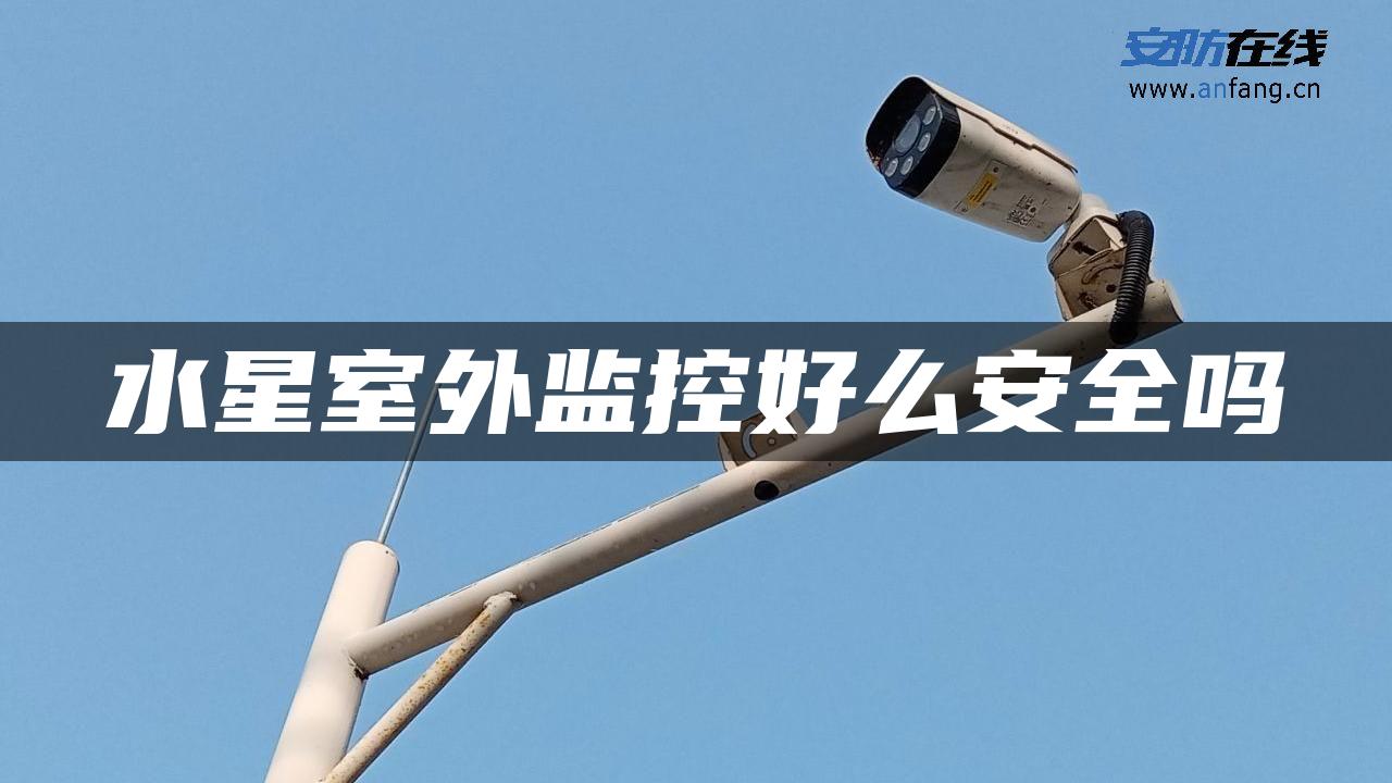 水星室外监控好么安全吗