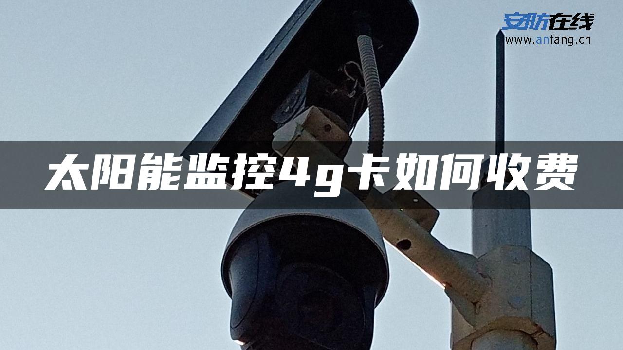 太阳能监控4g卡如何收费