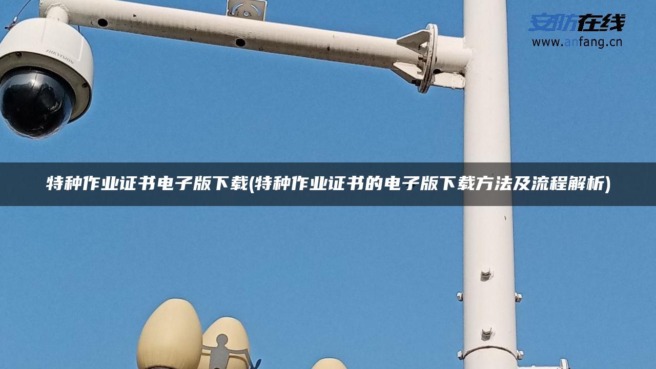 特种作业证书电子版下载(特种作业证书的电子版下载方法及流程解析)