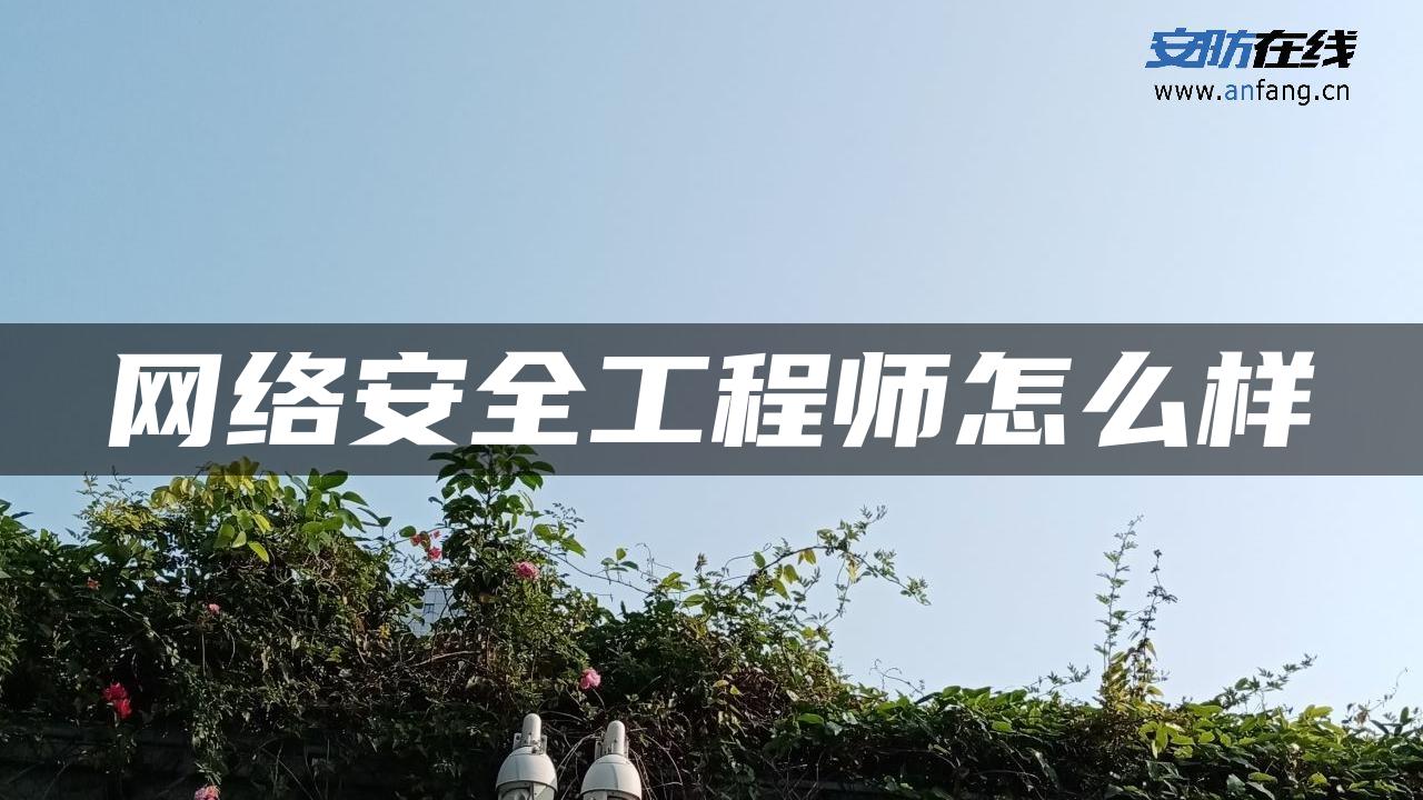 网络安全工程师怎么样