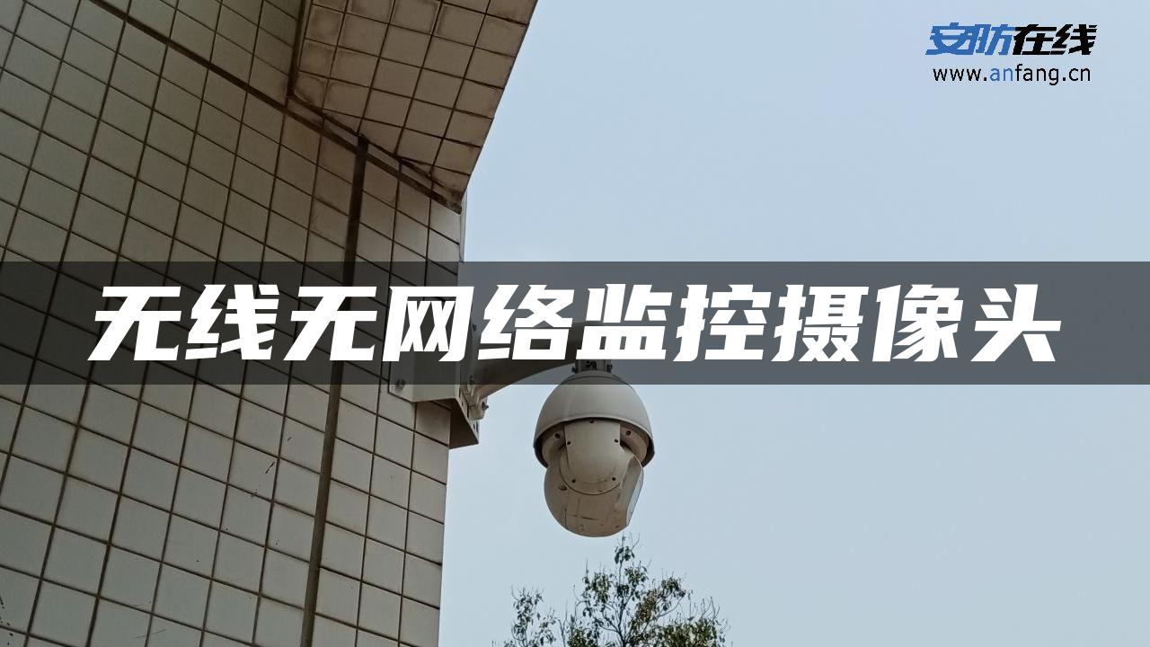 无线无网络监控摄像头