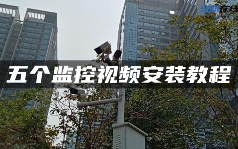 五个监控视频安装教程