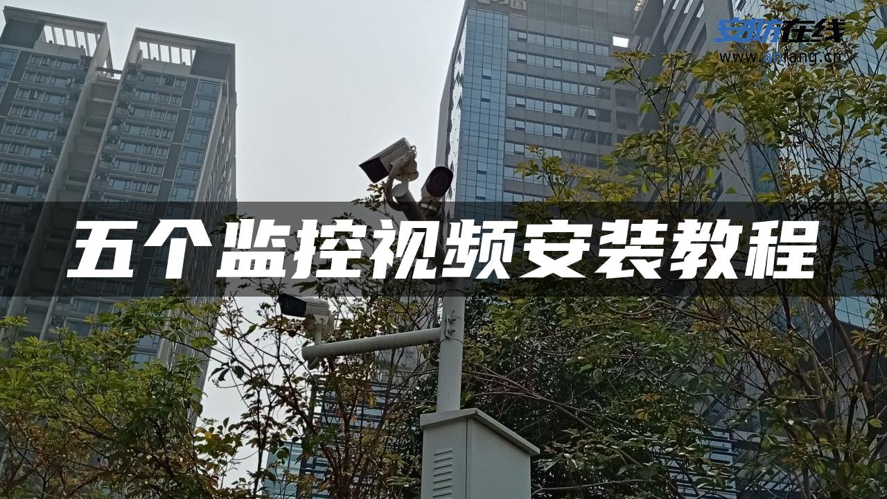 五个监控视频安装教程