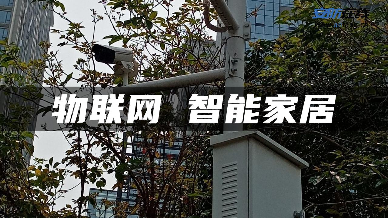 物联网 智能家居 物联网 智能家居