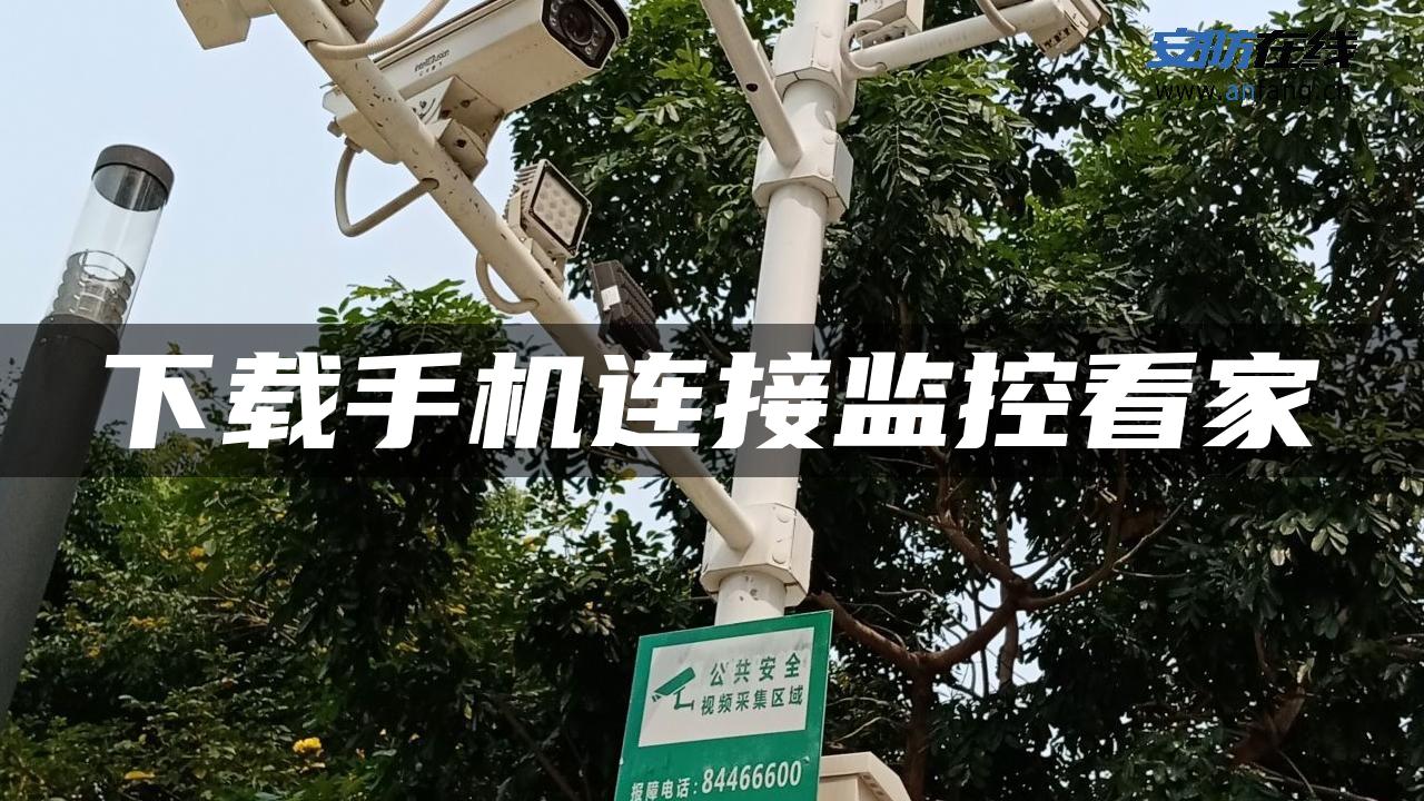 下载手机连接监控看家 下载手机连接监控看家