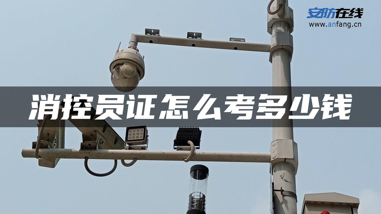 消控员证怎么考多少钱