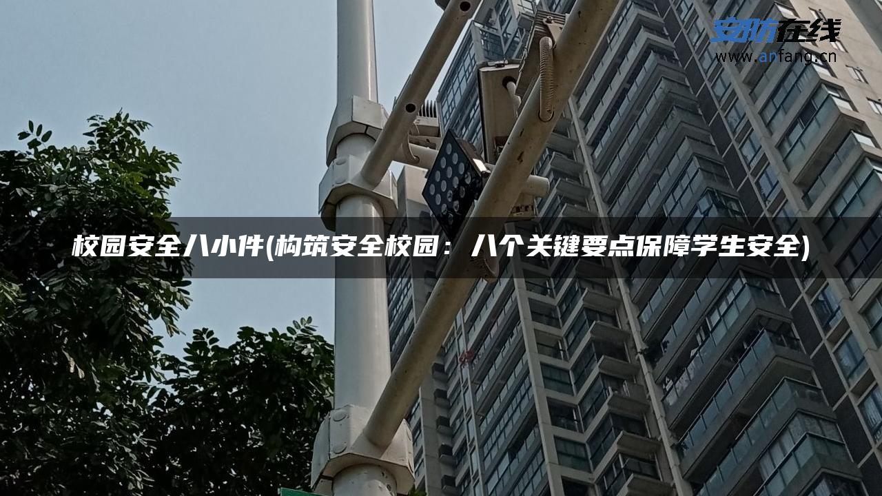 校园安全八小件(构筑安全校园：八个关键要点保障学生安全)