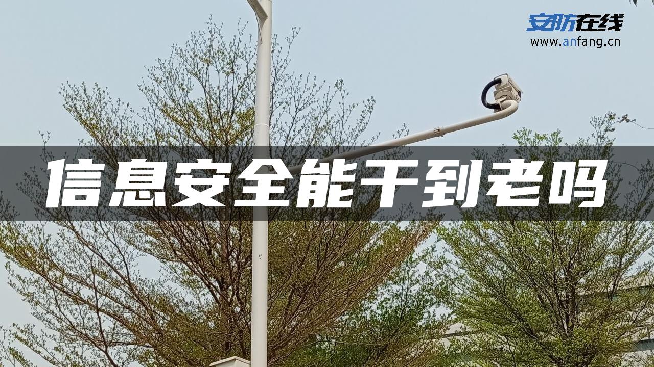 信息安全能干到老吗