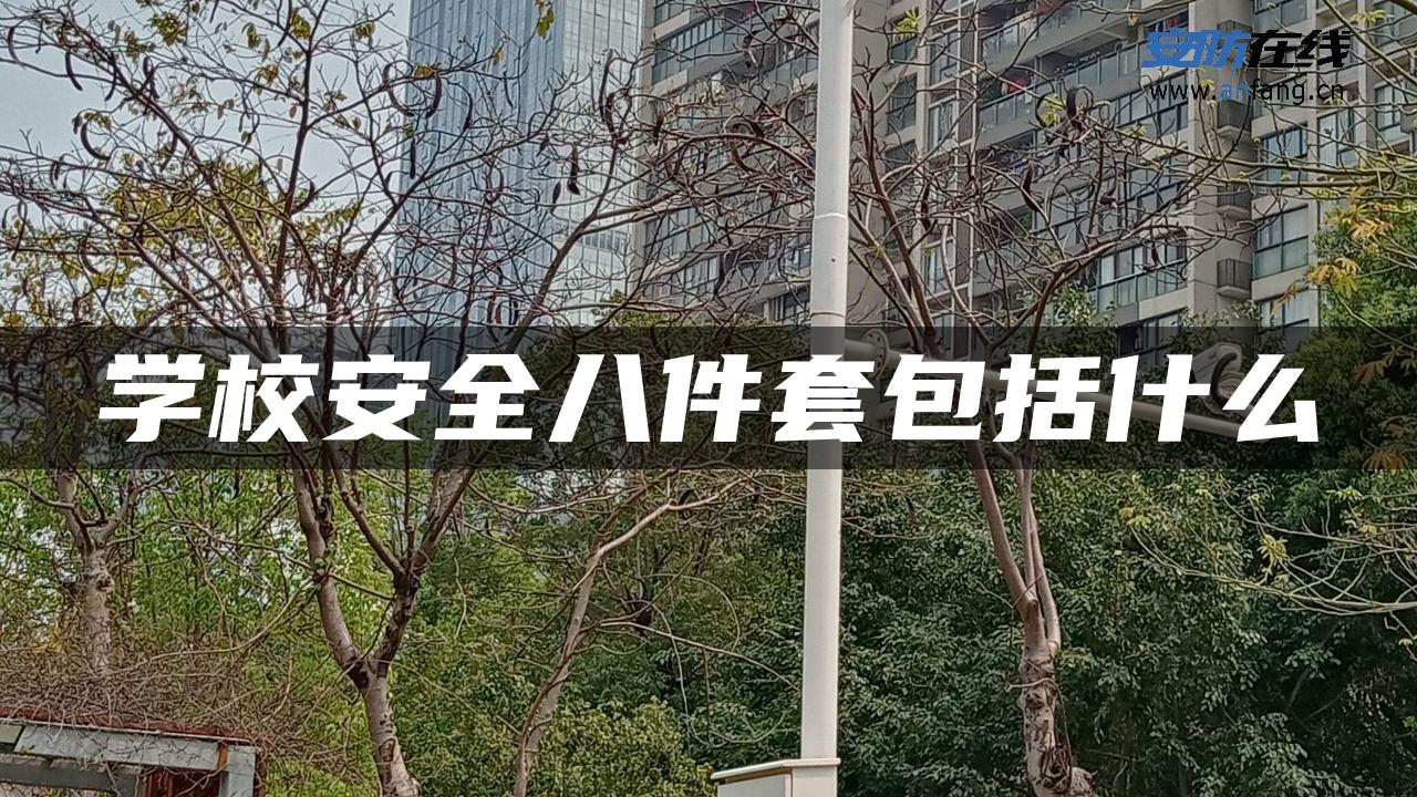 学校安全八件套包括什么