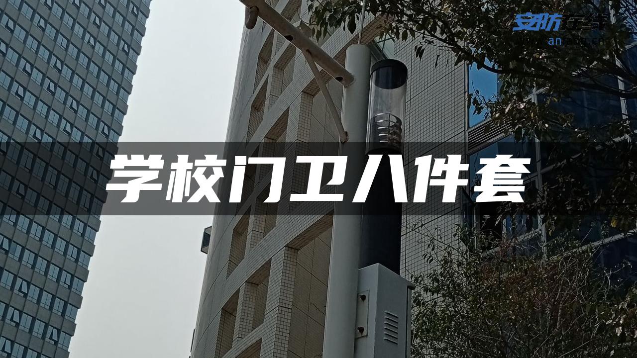 学校门卫八件套