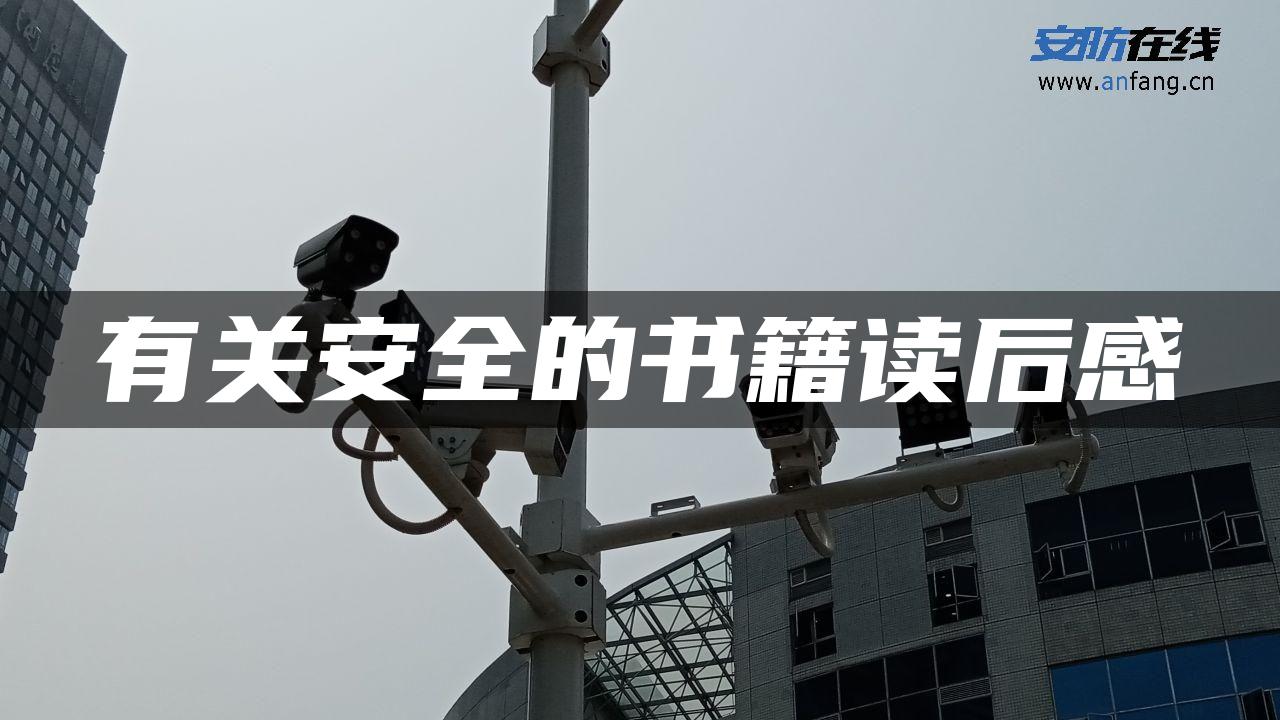 有关安全的书籍读后感