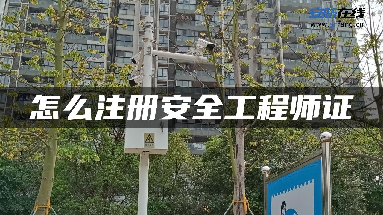 怎么注册安全工程师证