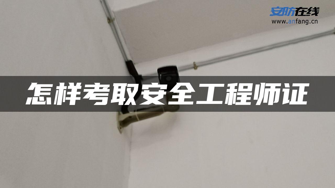 怎样考取安全工程师证