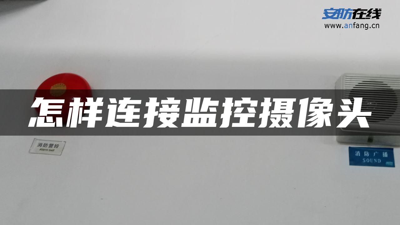 怎样连接监控摄像头