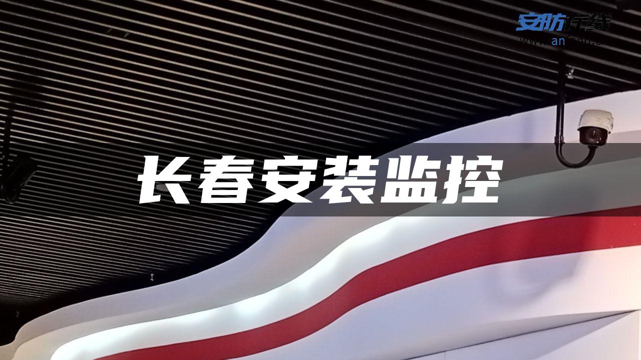 长春安装监控