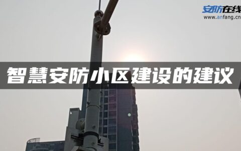 智慧安防小区建设的建议