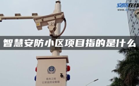 智慧安防小区项目指的是什么