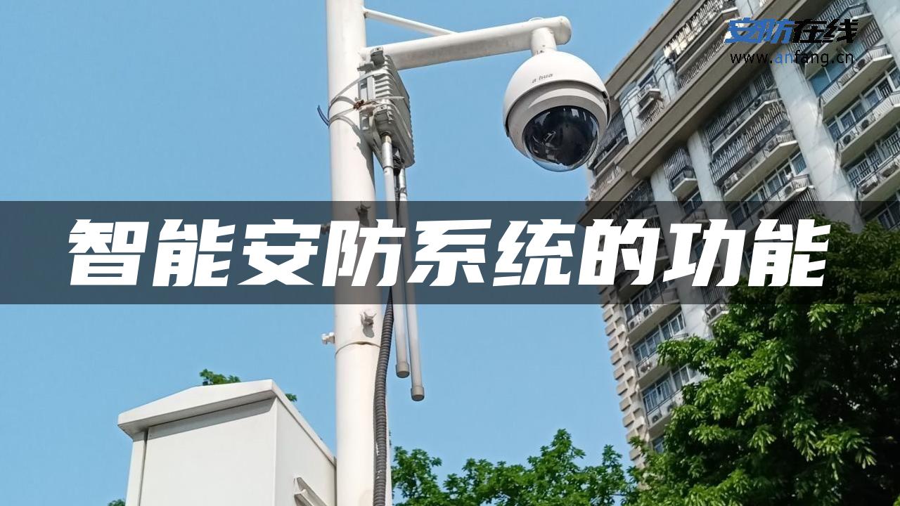 智能安防系统的功能