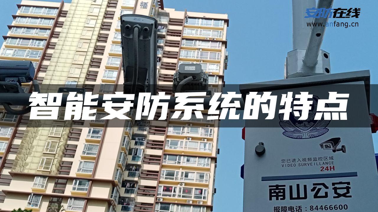 智能安防系统的特点
