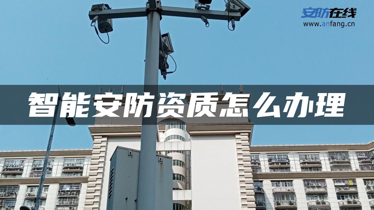 智能安防资质怎么办理