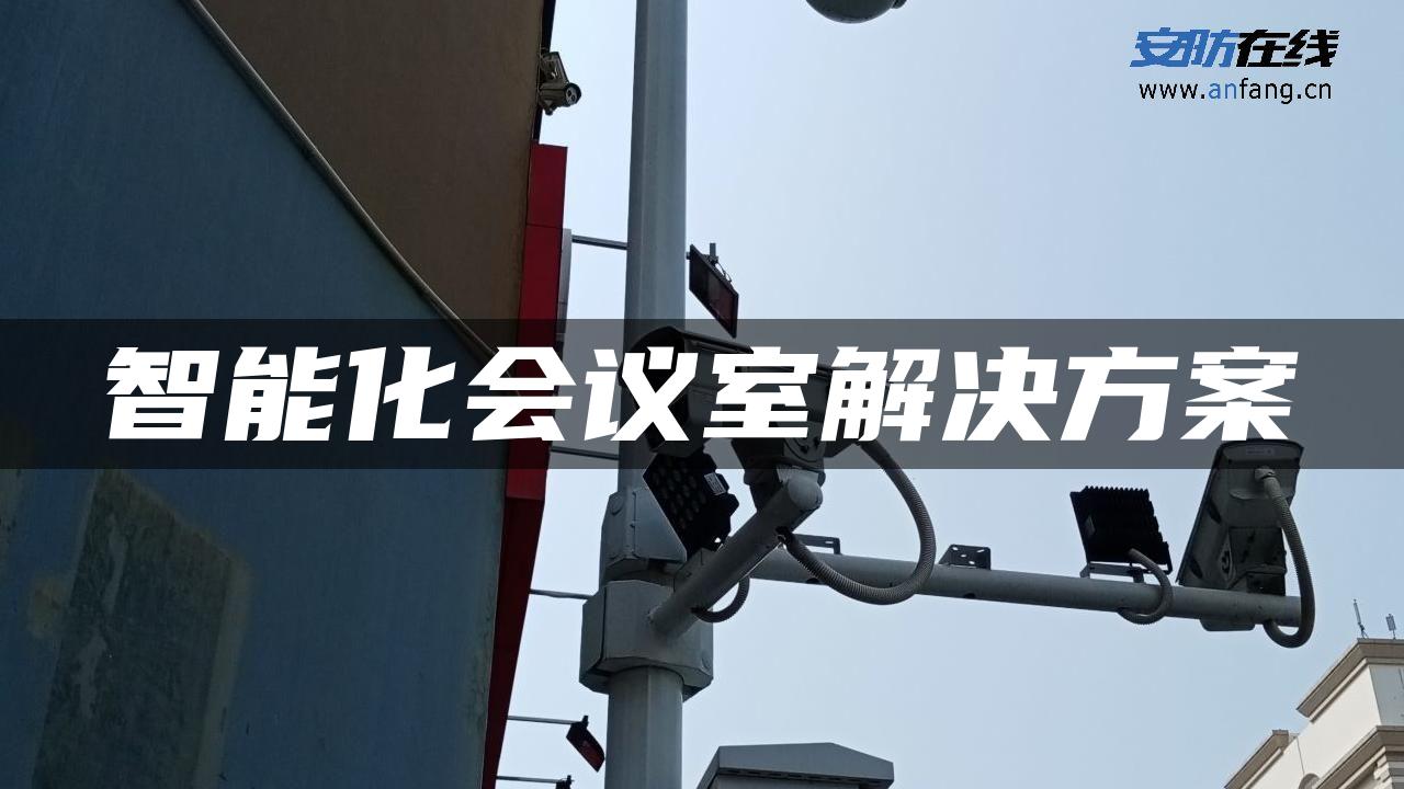 智能化会议室解决方案