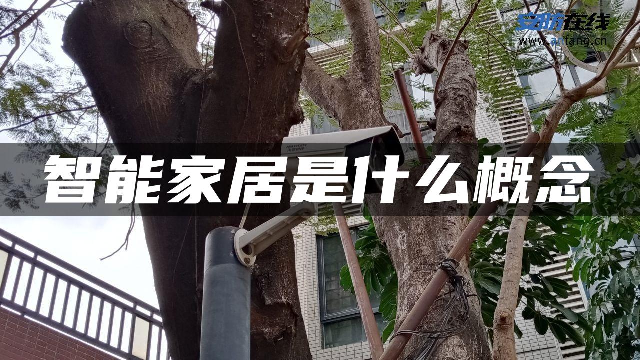 智能家居是什么概念