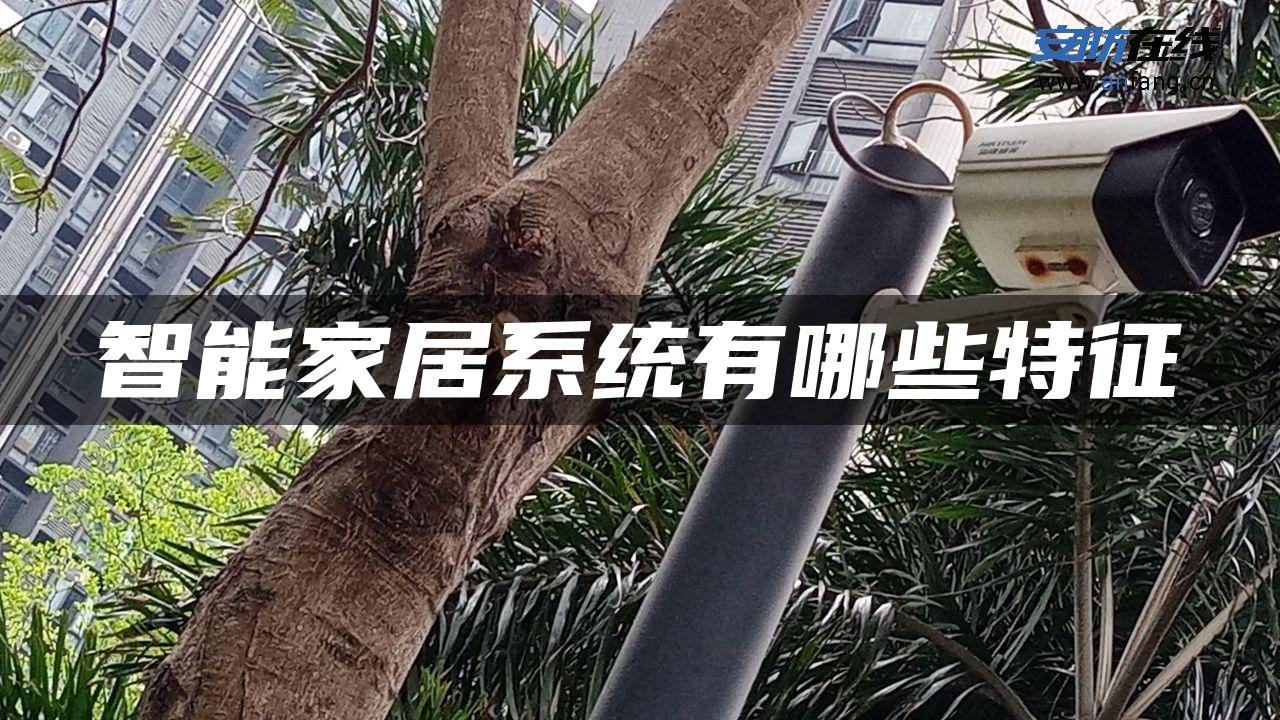 智能家居系统有哪些特征